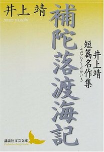 【中古】 補陀落渡海記 井上靖短篇名作集 (講談社文芸文庫)