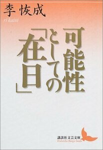 【中古】 可能性としての「在日」 (講談社文芸文庫)