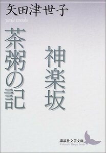 【中古】 神楽坂・茶粥の記　矢田津世子作品集 (講談社文芸文庫)