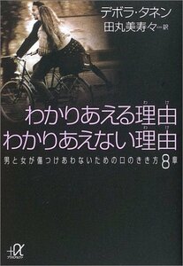 【中古】 わかりあえる理由(わけ) わかりあえない理由(わけ) 男と女が傷つけあわないための口のきき方8章