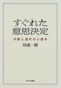 【中古】 すぐれた意思決定―判断と選択の心理学