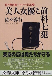 【中古】 美人女優と前科七犯 佐々警部補パトロール日記 2 (文春文庫)