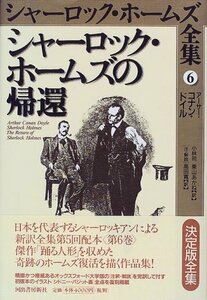 【中古】 シャーロック・ホームズの帰還 (シャーロック・ホームズ全集)