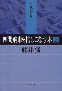 【中古】 四間飛車を指しこなす本 2 (最強将棋塾)