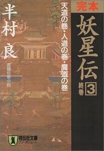 【中古】 完本妖星伝〈3〉終巻 天道の巻・人道の巻・魔道の巻 (ノン・ポシェット)