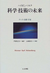 【中古】 科学 技術の未来 ゲーテ・自然・宇宙