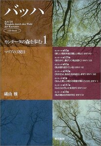 【中古】 バッハ・カンタータの森を歩む 1 マリアの3祝日