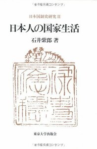 【中古】 日本国制史研究 2 日本人の国家生活 (日本国制史研究 2)