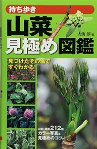 【中古】 山菜見極め図鑑 持ち歩き