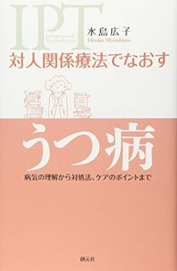 【中古】 対人関係療法でなおす うつ病 病気の理解から対処法、ケアのポイントまで