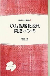 【中古】 CO2温暖化説は間違っている (誰も言わない環境論)