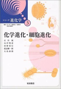 【中古】 化学進化・細胞進化 (シリーズ進化学 (3))