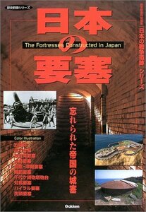 【中古】 日本の要塞 忘れられた帝国の城塞 (歴史群像 日本の戦争遺跡シリーズ)