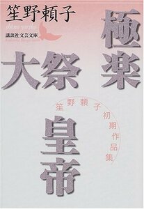 【中古】 極楽・大祭・皇帝 笙野頼子初期作品集 (講談社文芸文庫)