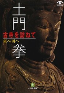 【中古】 土門 拳 古寺を訪ねて 東へ西へ (小学館文庫)