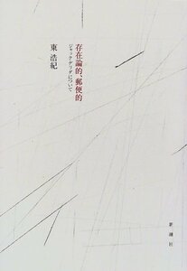 【中古】 存在論的、郵便的―ジャック・デリダについて