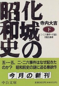 【中古】 化城の昭和史 二・二六事件への道と日蓮主義者 下 (中公文庫)