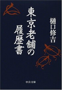 【中古】 東京老舗の履歴書 (中公文庫)