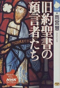 【中古】 旧約聖書の預言者たち (NHKライブラリー (65))