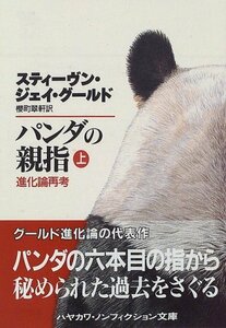 【中古】 パンダの親指〈上〉―進化論再考 (ハヤカワ文庫NF)