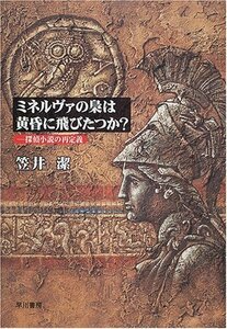 【中古】 ミネルヴァの梟は黄昏に飛びたつか? 探偵小説の再定義