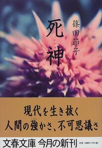 【中古】 死神 (文春文庫)