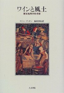 【中古】 ワインと風土 歴史地理学的考察