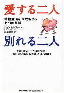 【中古】 愛する二人別れる二人―結婚生活を成功させる七つの原則