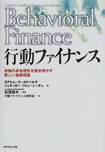 【中古】 行動ファイナンス―市場の非合理性を解き明かす新しい金融理論