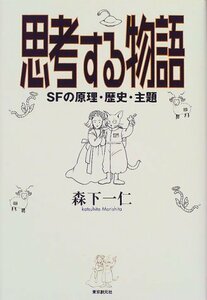 【中古】 思考する物語 SFの原理・歴史・主題 (Key library)