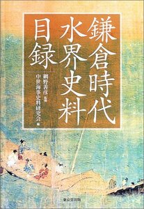 【中古】 鎌倉時代水界史料目録