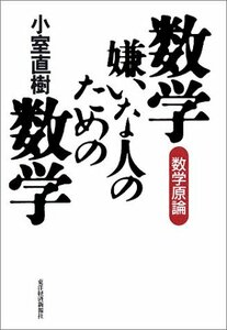 【中古】 数学嫌いな人のための数学―数学原論