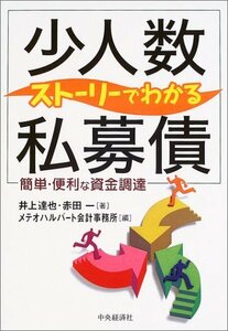 【中古】 ストーリーでわかる「少人数私募債」 簡単・便利な資金調達