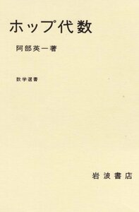 【中古】 ホップ代数 (数学選書)