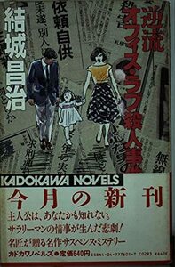 【中古】 逆流-オフィス・ラブ殺人事件 (カドカワノベルズ)