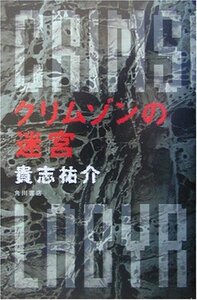 【中古】 クリムゾンの迷宮