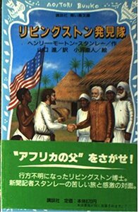 【中古】 リビングストン発見隊 (講談社 青い鳥文庫)