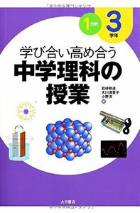 【中古】 学び合い高め合う中学理科の授業 3学年1分野【新学習指導要領不対応】