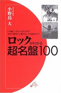 【中古】 ロックがわかる超名盤100 (ON BOOKS 21)