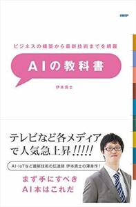 【中古】 ビジネスの構築から最新技術までを網羅 AIの教科書