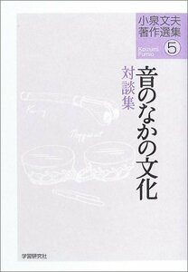 【中古】 小泉文夫著作選集(5) 音のなかの文化