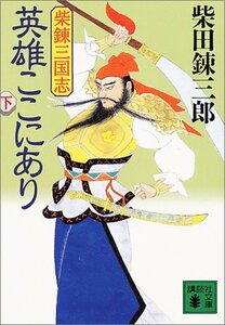 【中古】 英雄ここにあり―三国志 (下) (講談社文庫)