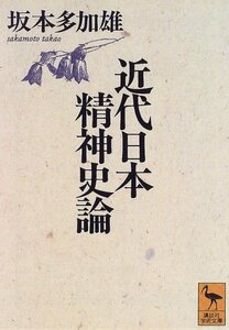 【中古】 近代日本精神史論 (講談社学術文庫)