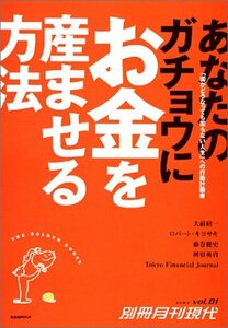 【中古】 あなたのガチョウにお金を産ませる方法 講談社MOOK