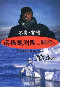 【中古】 不肖・宮嶋南極観測隊ニ同行ス (新潮文庫)