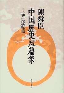 【中古】 陳舜臣中国歴史短篇集 1 興亡流転篇