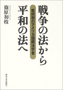 【中古】 戦争の法から平和の法へ 戦間期のアメリカ国際法学者