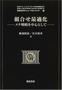 【中古】 組合せ最適化 メタ戦略を中心として (経営科学のニューフロンティア)