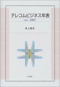 【中古】 テレコムビジネス年表 1945~2003