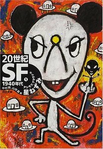 【中古】 20世紀SF〈1〉1940年代―星ねずみ (河出文庫)